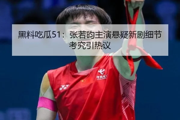 hei-liao-chi-gua-zhang-ruo-yun-zhu-yan-xuan-yi-xin-ju-xi-jie-kao-jiu-yin-re-yi-2-352.jpg